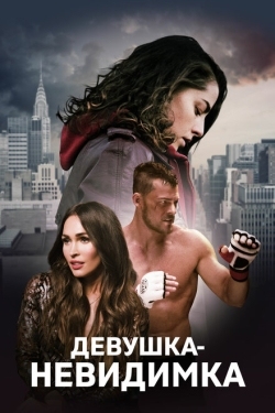 Постер фильма Девушка-невидимка (2019)