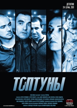 Постер сериала Топтуны (2012)