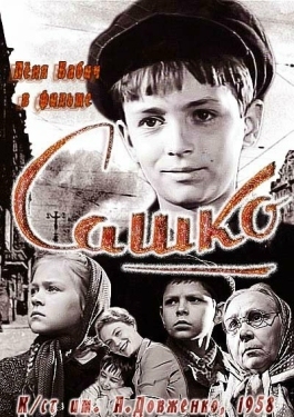 Постер фильма Сашко (1958)