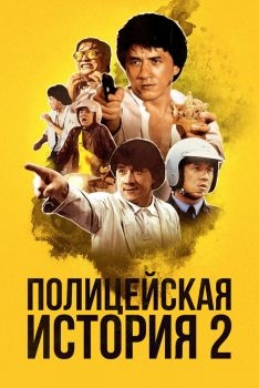 Постер фильма Полицейская история 2 (1988)