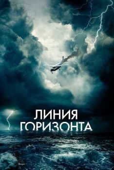 Постер фильма Линия горизонта (2020)