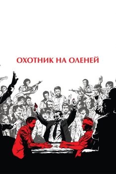 Постер фильма Охотник на оленей (1978)