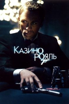 Постер фильма Казино Рояль (2006)