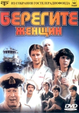 Постер фильма Берегите женщин (1981)