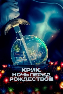 Постер фильма Крик. Ночь перед Рождеством (2023)