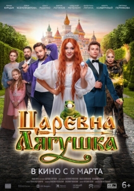 Постер фильма Царевна-лягушка (2025)