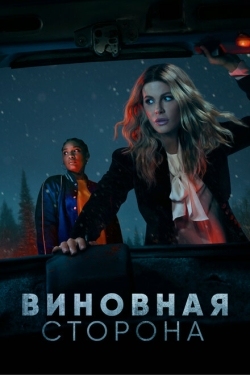 Постер сериала Виновная сторона (2021)