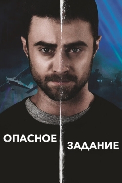 Постер фильма Опасное задание (2018)