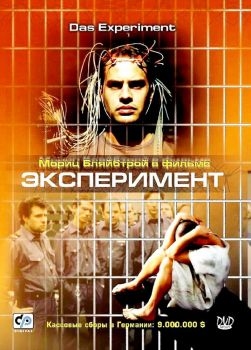 Постер фильма Эксперимент (2000)