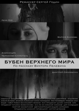 Постер фильма Бубен Верхнего мира (2020)