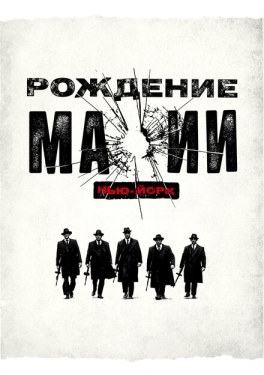 Постер сериала Рождение мафии: Нью-Йорк (2015)