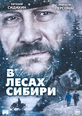 Постер фильма В лесах Сибири (2016)