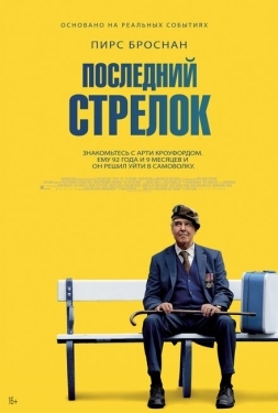 Постер фильма Последний стрелок (2023)