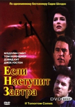 Постер сериала Если наступит завтра (1986)