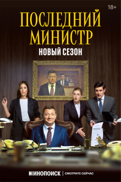 Постер сериала Последний министр (2020)