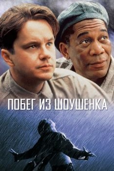 Постер фильма Побег из Шоушенка (1994)