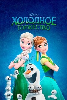 Постер мультфильма Холодное торжество (2015)