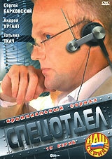 Постер сериала Спецотдел (2001)