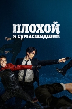 Постер сериала Плохой и сумасшедший (2021)