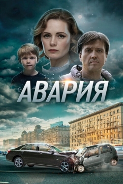 Постер сериала Авария (2017)