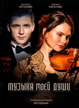 Постер сериала Музыка моей души (2018)