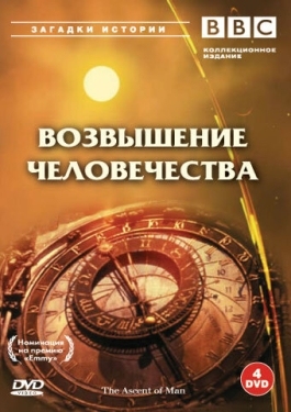 Постер сериала BBC: Возвышение человечества (1973)