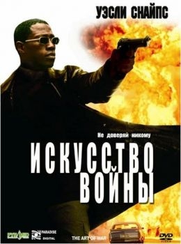 Постер фильма Искусство войны (2000)