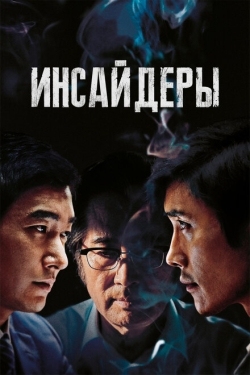 Постер фильма Инсайдеры (2015)