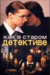 Постер сериала Как в старом детективе (2004)