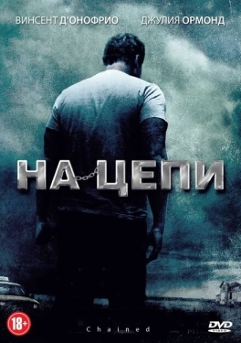 Постер фильма На цепи (2012)