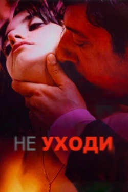 Постер фильма Не уходи (2004)