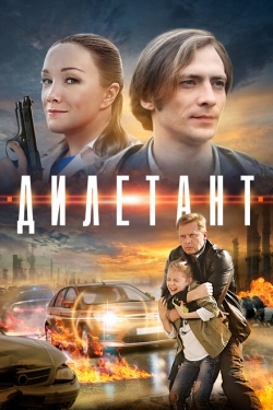 Постер сериала Дилетант (2016)