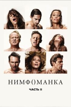 Постер фильма Нимфоманка: Часть 2 (2013)