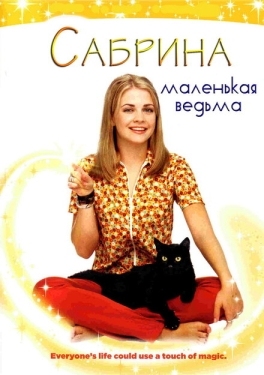 Постер сериала Сабрина — маленькая ведьма (1996)