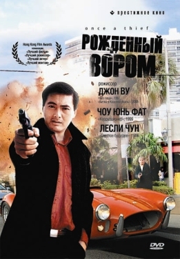 Постер фильма Рожденный вором (1991)