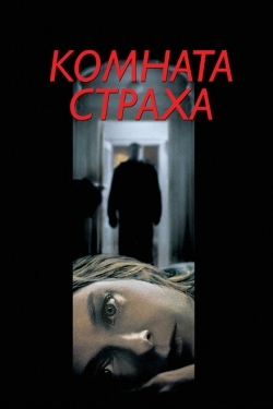 Постер фильма Комната страха (2002)