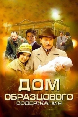 Постер сериала Дом образцового содержания (2010)