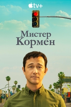 Постер сериала Мистер Корман (2021)