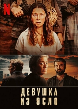 Постер сериала Девушка из Осло (2021)