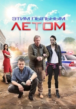 Постер сериала Этим пыльным летом (2018)