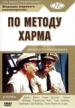 Постер фильма По методу Харма (1965)