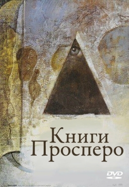 Постер фильма Книги Просперо (1991)