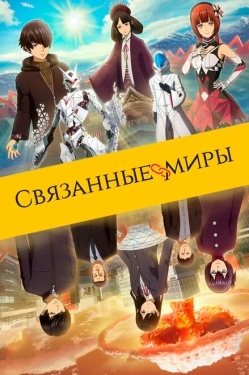 Постер аниме Связанные миры (2019)