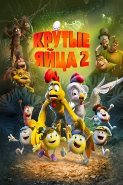 Постер мультфильма Крутые яйца 2 (2021)