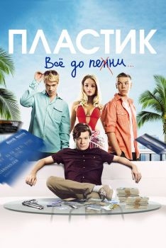 Постер фильма Пластик (2014)