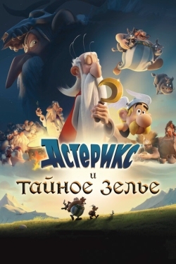 Постер мультфильма Астерикс и тайное зелье (2018)