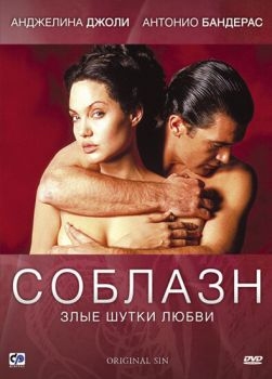 Постер фильма Соблазн (2001)