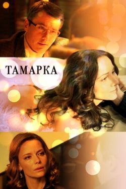 Постер сериала Тамарка (2013)