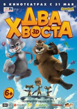 Постер мультфильма Два хвоста (2018)