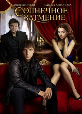 Постер сериала Солнечное затмение (2010)